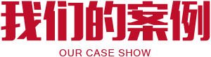 活動(dòng)案例