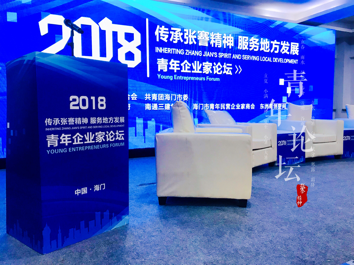 《傳承張謇精神 服務地方發(fā)展》青年企業(yè)家論壇