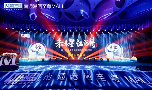 【未來(lái)星 江海情】南通紅星美凱龍全球招商盛典
