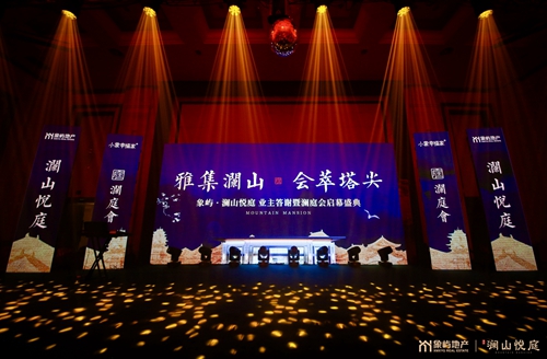 ?雅集瀾山·會(huì)萃塔尖 #瀾庭會(huì)啟幕盛典